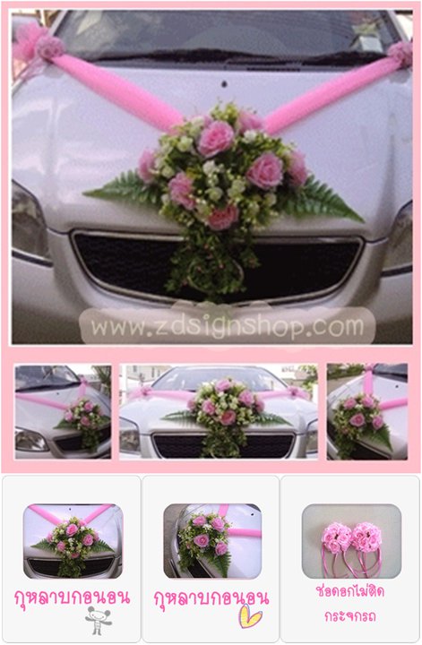การตกแต่งรถแต่งงาน โบว์ ตกแต่งรถแต่งงาน ช่อดอกไม้ประดับ ตุ๊กตา ริบบิ้น รถแต่งงาน wedding car