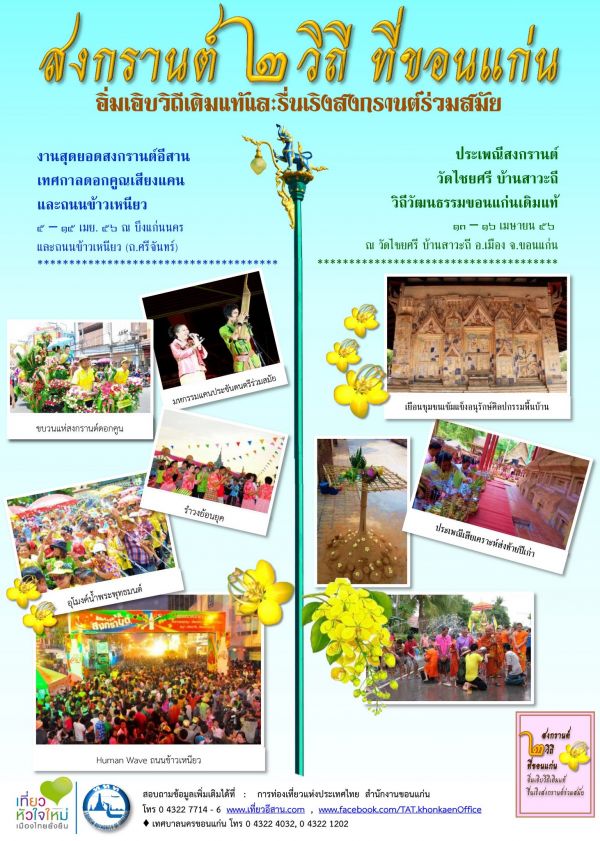 สงกรานต์ ๒ วิถี ที่ขอนแก่น