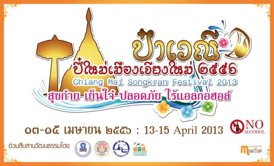 สงกรานต์ภาคเหนือ สงกรานต์เชียงใหม่