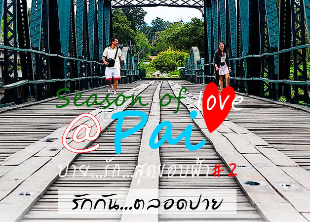 ปาย