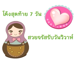  เคล็ดลับความงามเจ้าสาว