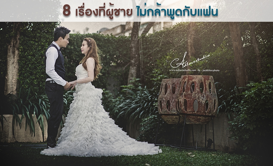 8 เรื่องที่ผู้ชาย ไม่กล้าพูดกับแฟน