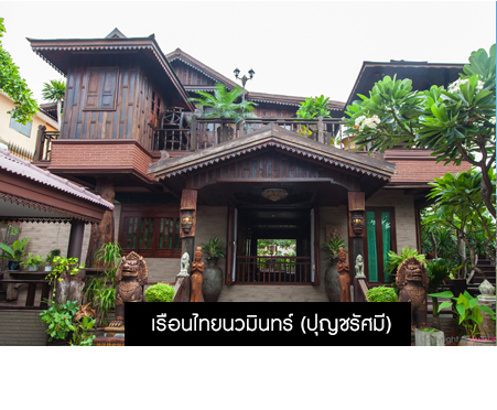 เรือนไทยนวมินทร์ (ปุญชรัศมี)