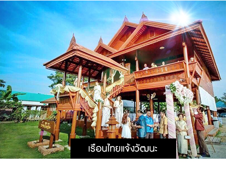 เรือนไทยแจ้งวัฒนะ