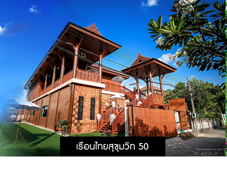 เรือนไทยสุขุมวิท 50