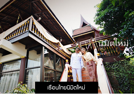 เรือนไทยนิมิตใหม่