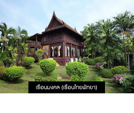 wedding house ๙ เรือนมงคล (เรือนไทยพัทยา)