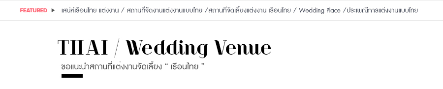 สถานที่จัดเลี้ยงแต่งงาน เรือนไทย , เรือนไทย แต่งงาน , สถานที่จัดพิธีแต่งงานแบบไทยๆ,เรือนไทยจัดงานแต่งงาน,เรือนไทยริมน้ำ,สถานที่รับจัดงานแต่งงาน,สถานที่แต่งงาน,สถานที่จัดเลี้ยง,รับจัดงานแต่งงาน,Thai House Venue,พิธีหมั้นเช้า , พิธีแต่งงานแบบไทย , ประเพณีการแต่งงาน แบบไทย