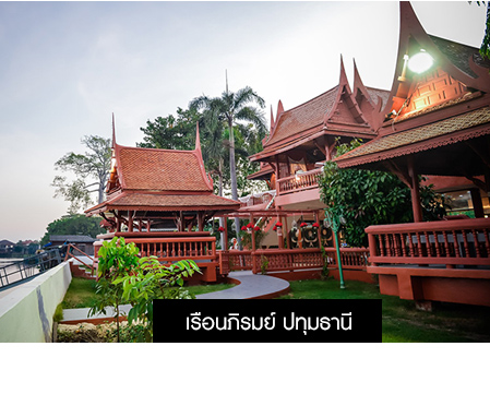 เรือนภิรมย์ ปทุมธานี , สถานที่แต่งงาน เรือนไทย ปทุมธานี