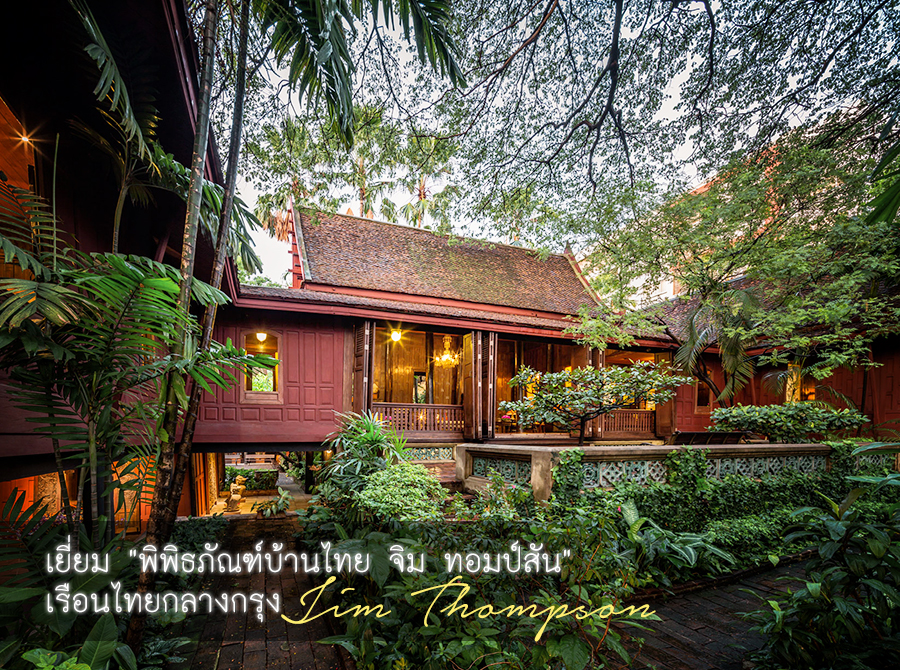 พิพิธภัณฑ์บ้าน จิม ทอมป์สัน เรือนไทยกลางกรุง , สถานที่จัดงานแต่งงาน เรือนไทย