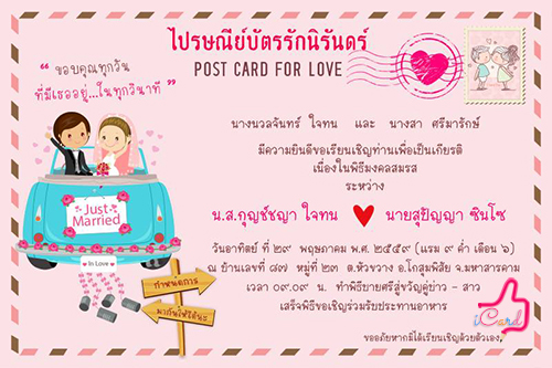 การ์ดแต่งงาน ไปรษณีย์บัตรรัก