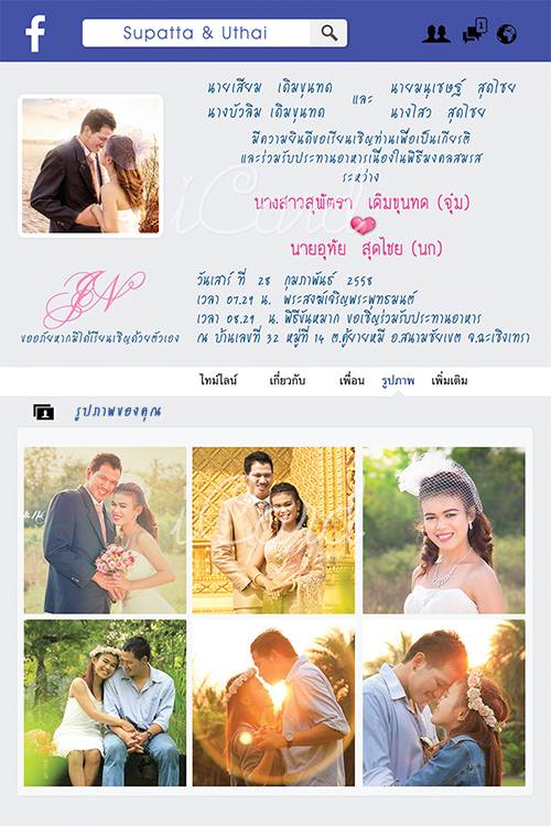 การ์ดแต่งงานเฟสบุค