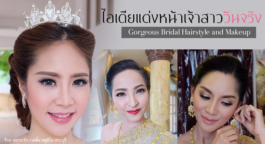 ช่างแต่งหน้า สระบุรี , ร้านเพราะรัก เวดดิ้ง สตูดิโอ สระบุรี ช่างแต่งหน้า สระบุรี , ร้านเพราะรัก เวดดิ้ง สตูดิโอ สระบุรี