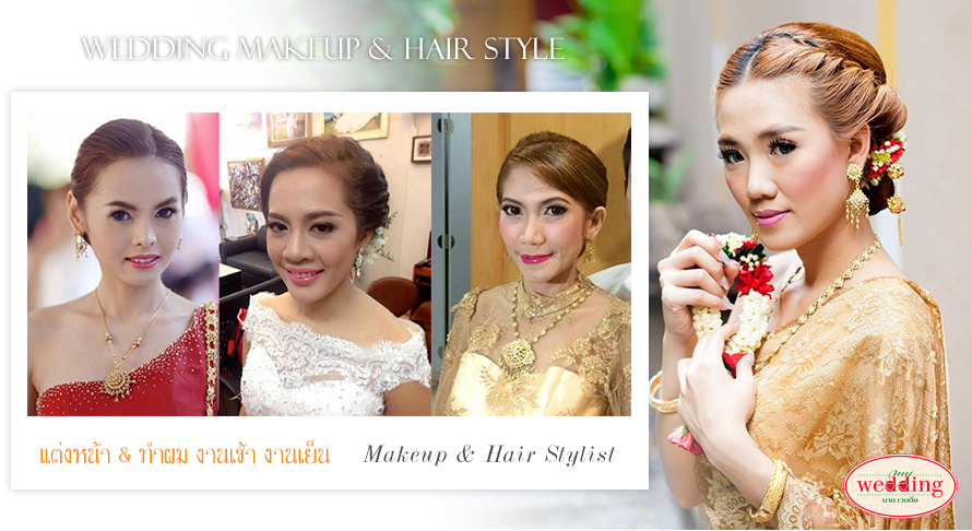 ช่างแต่งหน้า ลาดปลาเค้า , ร้าน มาย เวดดิ้ง สตูดิโอ ลาดปลาเค้า ช่างแต่งหน้า ลาดปลาเค้า , ร้าน มาย เวดดิ้ง สตูดิโอ ลาดปลาเค้า