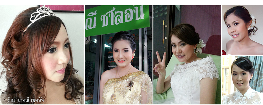 ช่างแต่งหน้า ลาดพร้าว ร้าน เกศณี เมคอัพ