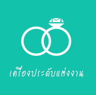 เครื่องประดับแต่งงาน , แหวนแต่งงาน , แหวนหมั้น , แหวนคู่รัก