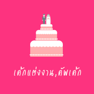 เค้กแต่งงาน , คัพเค้ก , Wedding Cake , Cup Cake