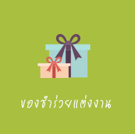 ของชำร่วยแต่งงาน , Wedding Souvenir , ของรับไหว้