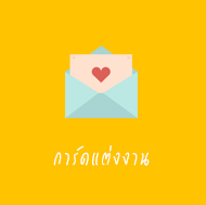 การ์ดแต่งงาน , เวดดิ้ง การ์ดล , Wedding Card , การ์ดเชิญงานแต่งงาน