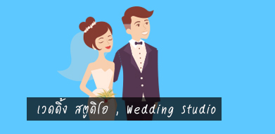 Wedding Studio, เว็ดดิ้งสตูดิโอ ,  สตูดิโอแต่งงาน,  สตูดิโอถ่ายรูปแต่งงาน ,  สตูดิโอถ่ายภาพแต่งงาน,  Pre-Wedding , ร้านเวดดิ้ง , แต่งงาน
