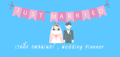 เวดดิ้ง แพลนเนอร์ & ออกาไนซ์เซอร์ , Wedding Organizer , Wedding Planner ,  รับจัดงานแต่งงาน