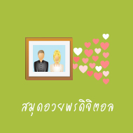 สมุดอวยพรดิจิตอล