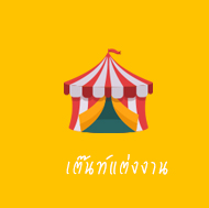 ให้เช่าเต๊นท์ งานแต่งงาน , เต๊นท์งานแต่ง , Tent , อุปกรณ์ตกแต่งงานแต่งงาน , เก้าอี้ , ผ้าคลุม