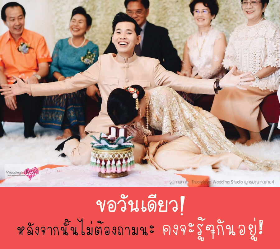 เครดิตรูปภาพจากร้าน  Truelylove Wedding Studio พุทธมณฑลสาย4