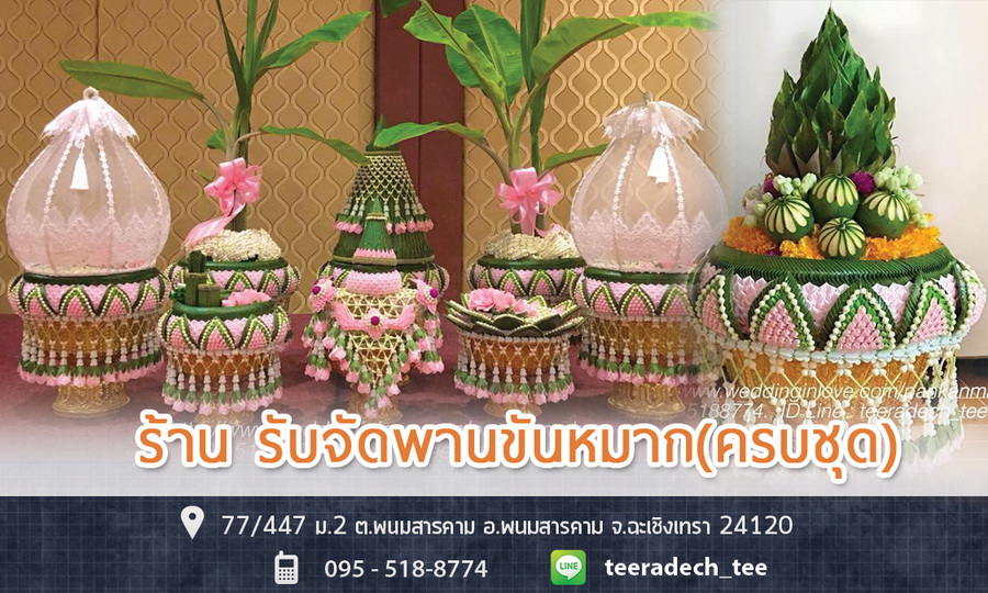 ร้านรับจัดพานขันหมาก ครบชุด , พานขันหมาก