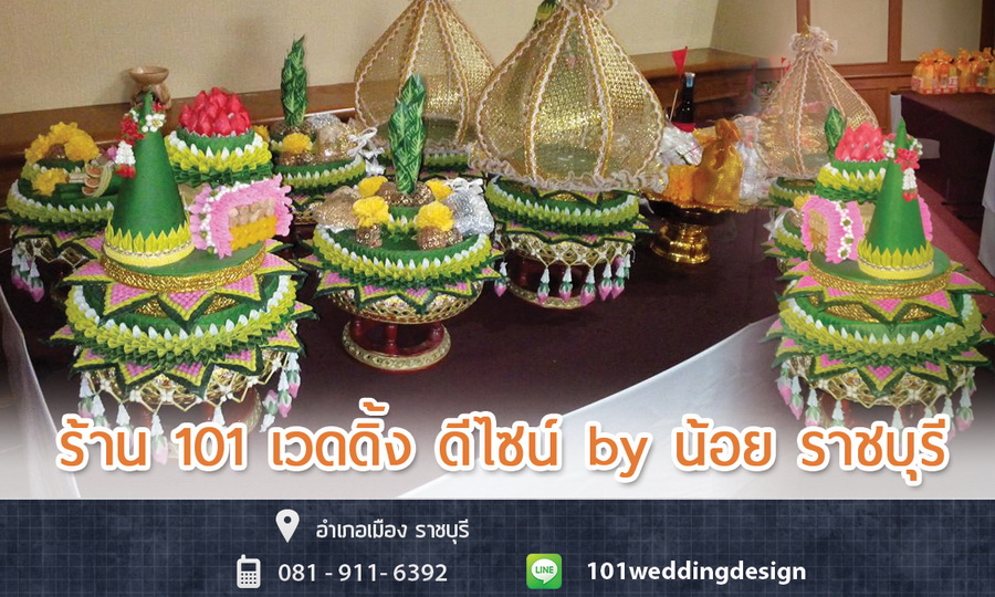 ร้าน 101 เวดดิ้ง ดีไซน์ บาย คุณน้อย ราชบุรี