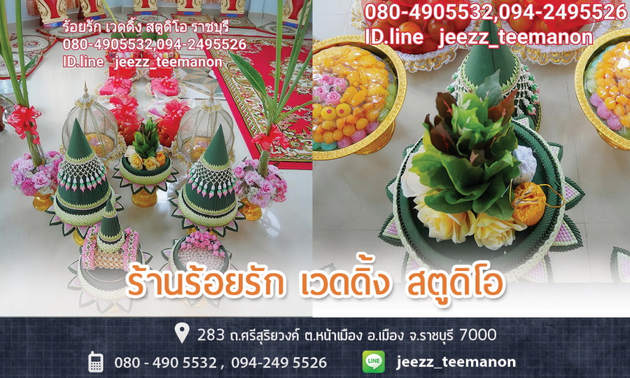 ร้าน ร้อยรัก เวดดิ้ง สตูดิโอ ราชบุรี