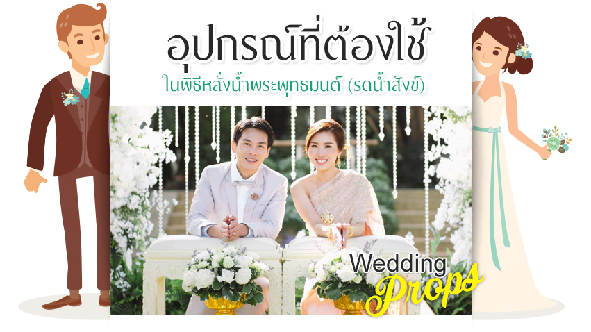 อุปกรณ์ที่ใช้ในงานพิธีรดน้ำสังข์  มีอะไรบ้าง ไปดูกันเลยค่ะ