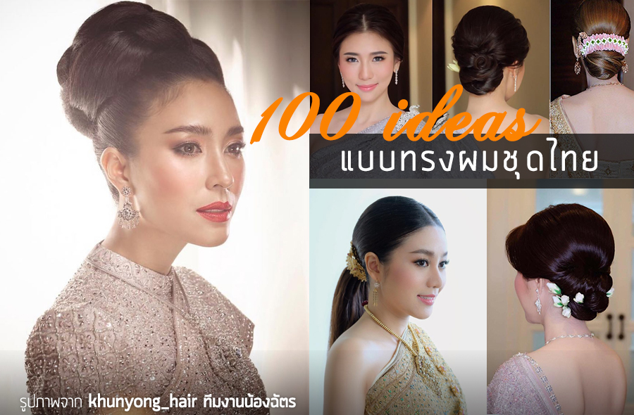 100 แบบทรงผมชุดไทย งานพิธีเช้า