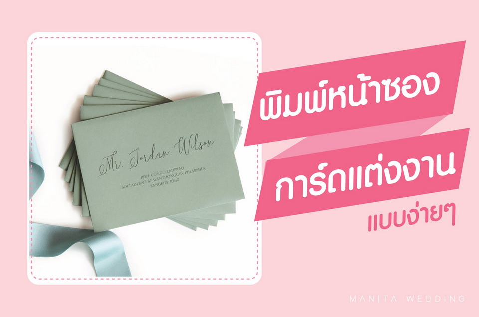 วิธีพิมพ์ซองการ์ดแต่งงาน