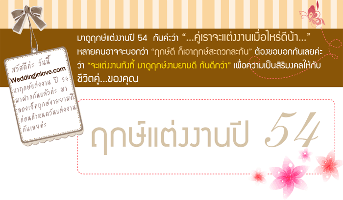 Weddinginlove.com แนะนำฤกษ์มงคลสมรส ปี 2554 , ฤกษ์แต่งงาน ปี 2554 , ฤกษ์แต่งงาน , ดูดวง , หาฤกษ์แต่งงาน , ดูฤกษ์แต่งงาน , ฤกษ์ 54, ฤกษ์ แต่งงาน ดูปีชง 2554 ,2011  