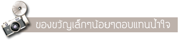 ร่วมสนุกกับกิจกรรม 