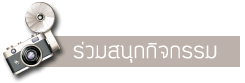 ร่วมสนุกกับกิจกรรม 