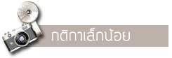 ร่วมสนุกกับกิจกรรม 