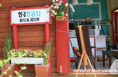 ตลาดน้ำหัวหินสามพันนาม (ตลาดน้ำเปิดใหม่)‏