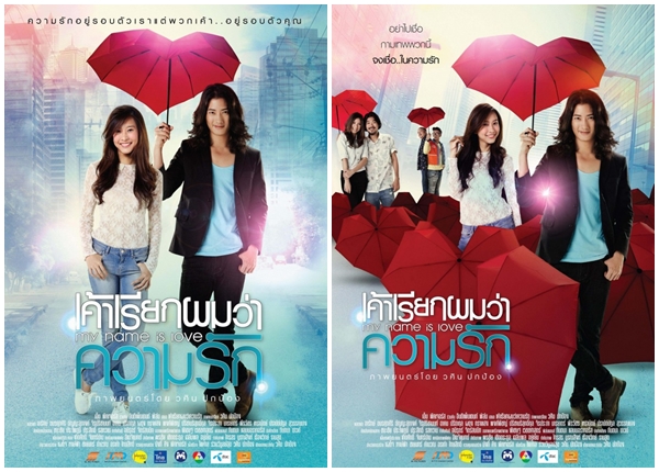เค้าเรียกผมว่าความรัก