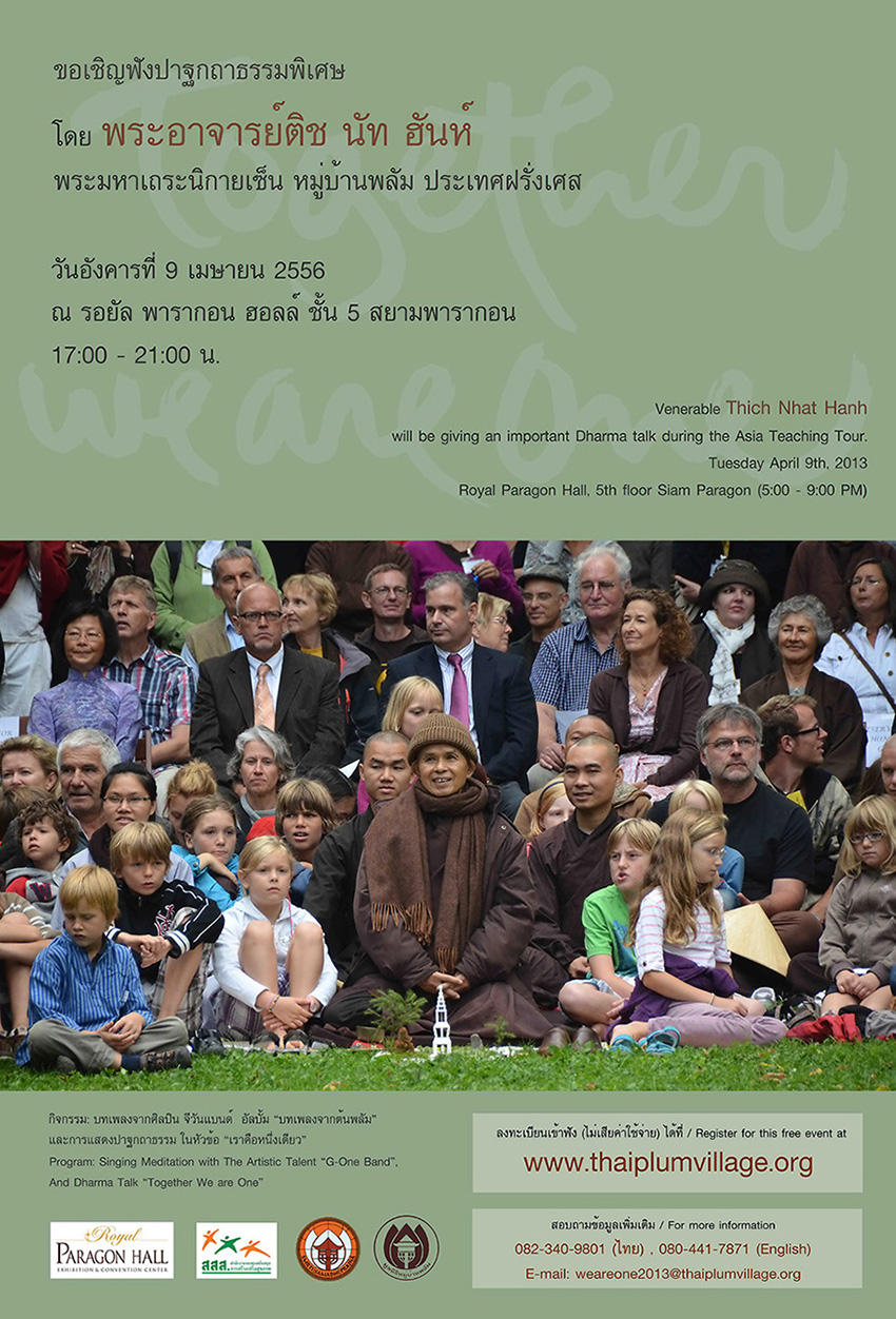 ขอเชิญฟังปาฐกถาธรรมพิเศษ โดยพระอาจารย์ติช  นัท  ฮันห์ พระมหาเถระนิกายเซ็น  หมู่บ้านพลัม  ประเทศฝรั่งเศส