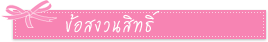 ข้อสงวนสิทธิ์