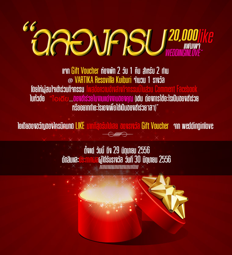 ฉลองครบ 20000 like!!!  แฟนเพจ WEDDINGINLOVE แจก Gift Voucher ห้องพัก 2 วัน 1 คืน