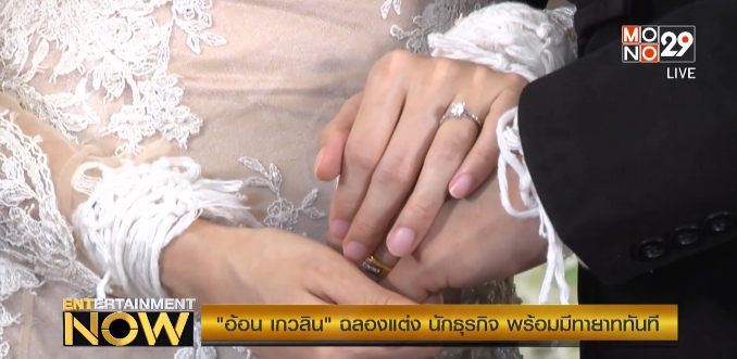 อ้อน เกวลิน แต่งงาน นักธุรกิจหนุ่ม