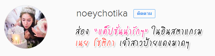 IG เนย โชติกา IG เนย โชติกา