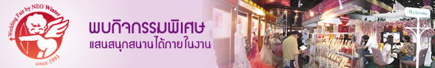 แต่งงาน กิจกรรมพิเศษ