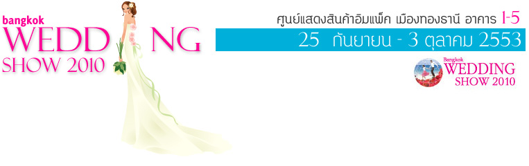 Weddinginlove.com แนะนำงาน Bangkok Wedding Show 2010 