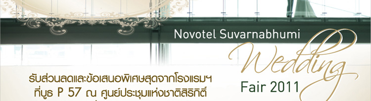 รับส่วนลดและข้อเสนอพิเศษ สุดๆ จากโรงแรมฯ ที่บูธ P 57 ในงาน Wedding Fair 2011 ณ ศูนย์ประชุมแห่งชาติศิริกิติ์