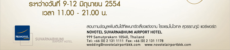 รับส่วนลดและข้อเสนอพิเศษ สุดๆ จากโรงแรมฯ ที่บูธ P 57 ในงาน Wedding Fair 2011 ณ ศูนย์ประชุมแห่งชาติศิริกิติ์