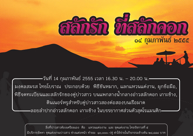 สลักรัก @ สลักคอก : จังหวัดตราดรับสมัครคู่รักวิวาห์หวานแบบไทยย้อนยุค
